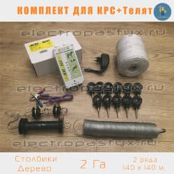 Комплект электропастух для КРС + Телята на 2 Га на Столбики из Дерева / Верёвка