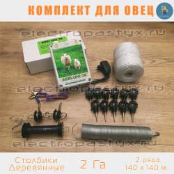 Комплект электропастух для Овец на 2 Га на Столбики из Дерева / Верёвка / 2 ряда
