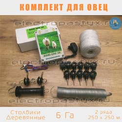 Комплект электропастух для Овец на 6 Га на Столбики из Дерева / Верёвка / 2 ряда
