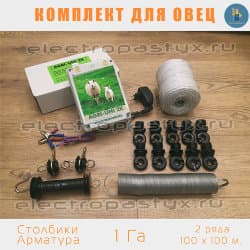 Комплект электропастух для Овец на 1 Га на Столбики из Арматуры / Верёвка / 2 ряда
