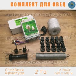 Комплект электропастух для Овец на 2 Га на Столбики из Арматуры / Верёвка / 2 ряда