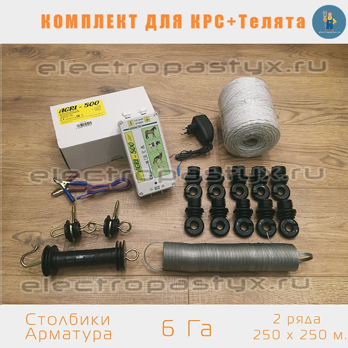 Комплект электропастух для КРС + Телята на 6 Га Столбики из Арматуры / Верёвка