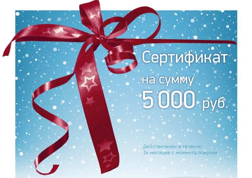 Подарочный сертификат на сумму 5000 руб.