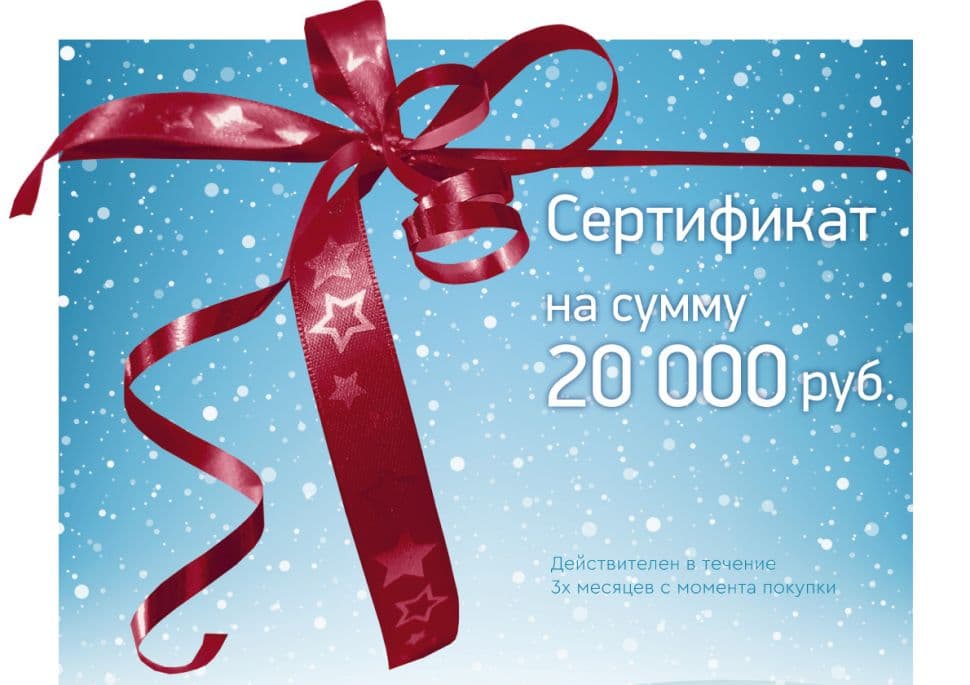 Подарочный сертификат на сумму 20 000 руб.